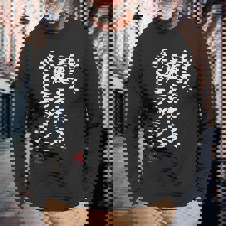 「もう疲れたよ、パトラッシュ…」面白いカリグラフィー、面白いバック、面白い 長袖Tシャツ 高齢者への贈り物