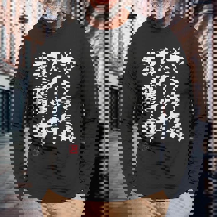 「やる気スイッチ故障中」おもしろ 筆文字 服 面白い文字入り 長袖Tシャツ 高齢者への贈り物