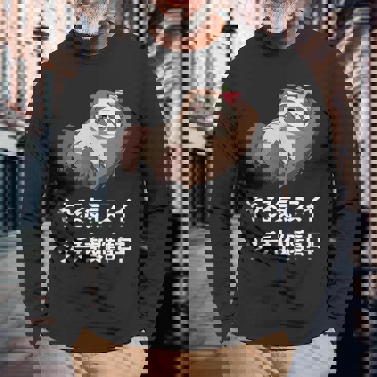 「やる気スイッチ故障中」おもしろい、疲れた、怠惰な、やる気のない 文字入り 長袖Tシャツ 高齢者への贈り物