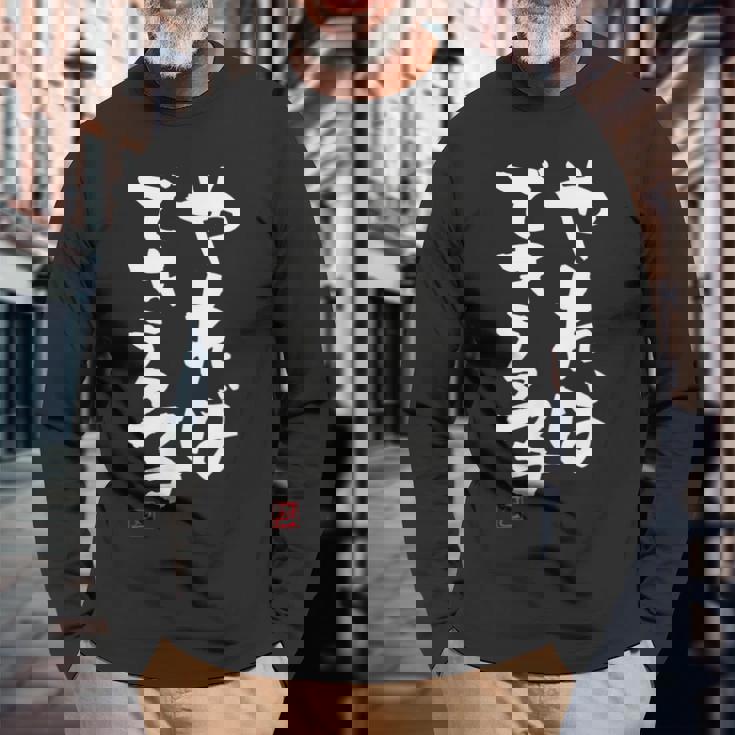 「やればできる子」おもしろ 筆文字 服 面白い文字入り 長袖Tシャツ 高齢者への贈り物