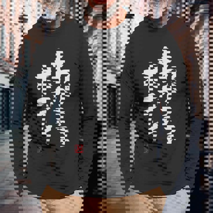 「わがままボディ」おもしろ 筆文字 服 面白い文字入り 長袖Tシャツ 高齢者への贈り物