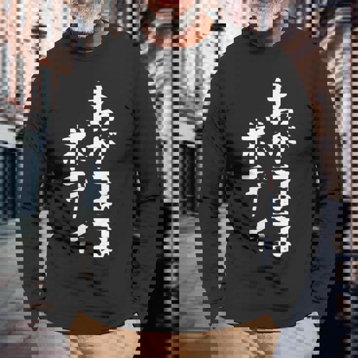 「わがままボディ」文字入り おもしろ 筆文字 面白い 服 面白い 長袖Tシャツ 高齢者への贈り物