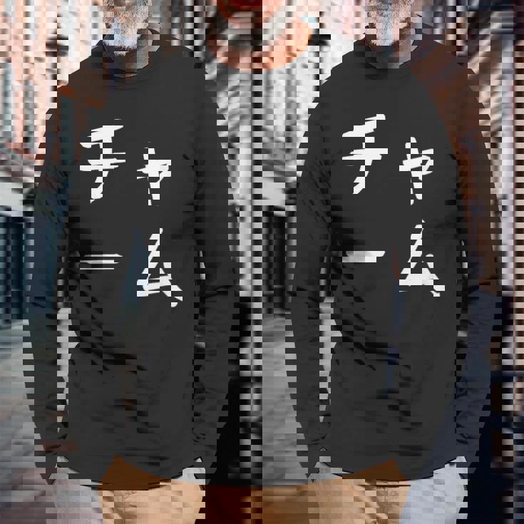 「チャーム」おもしろ 漢字文字入りチャーム 長袖Tシャツ 高齢者への贈り物