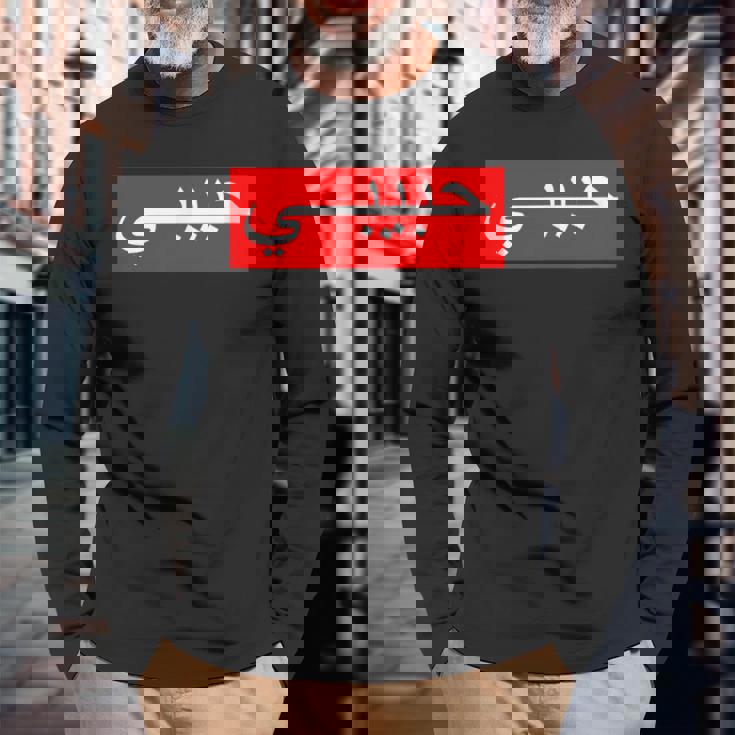 「ハビビ」 アラビア文字 長袖Tシャツ 高齢者への贈り物