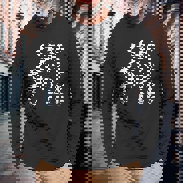 「ハードルは高いほどくぐりやすい」文字入り おもしろ 筆文字 面白い 服 面白い 長袖Tシャツ 高齢者への贈り物