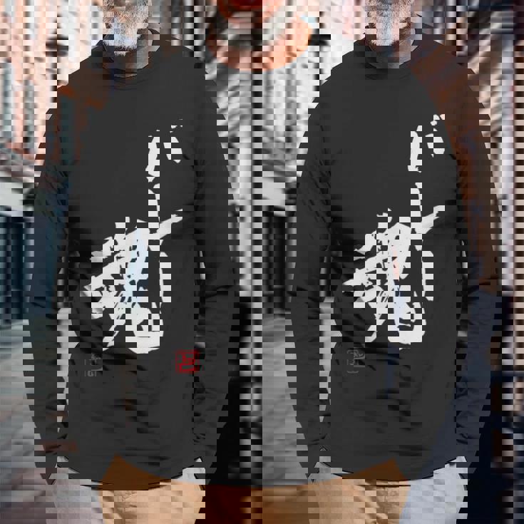 「バレー魂」おもしろ 筆文字 服 面白い文字入り 長袖Tシャツ 高齢者への贈り物