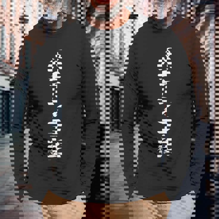 「パチンコ狂」文字入り おもしろ 筆文字 面白い 服 面白い 長袖Tシャツ 高齢者への贈り物