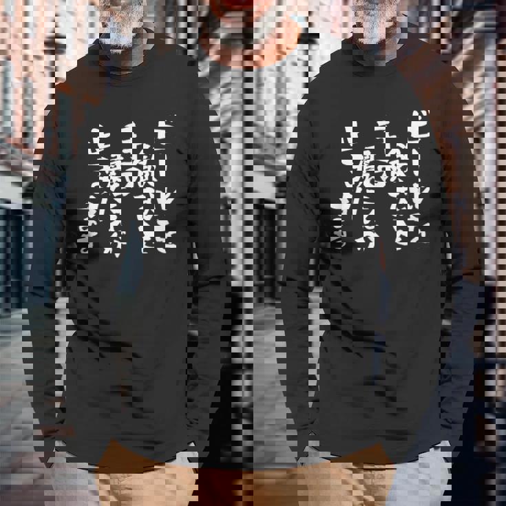 「ビールを飲むと手の震えが止まります」文字入り おもしろ 筆文字 面白い バック 面白い 長袖Tシャツ 高齢者への贈り物