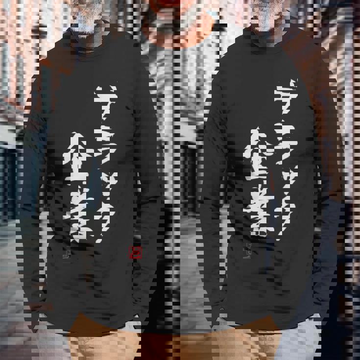 「ブラック企業」文字入り おもしろ 筆文字 面白い 服 面白い 長袖Tシャツ 高齢者への贈り物