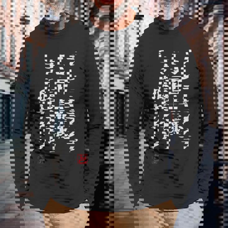 「ブレーキランプ5回点滅「まだ食える」のサイン」文字入り おもしろ 筆文字 面白い 服 面白い 長袖Tシャツ 高齢者への贈り物