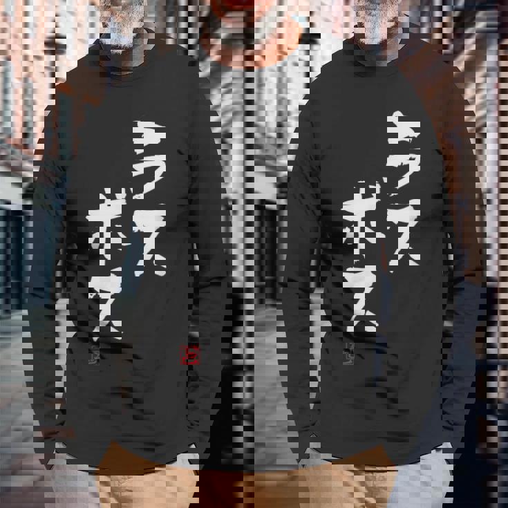 「ラスボス」文字入り おもしろ 筆文字 面白い 服 面白い 長袖Tシャツ 高齢者への贈り物