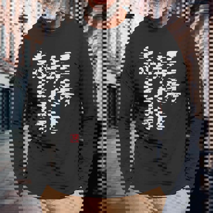 「三歩歩くと忘れます」文字入り おもしろ 筆文字 面白い 服 面白い 長袖Tシャツ 高齢者への贈り物