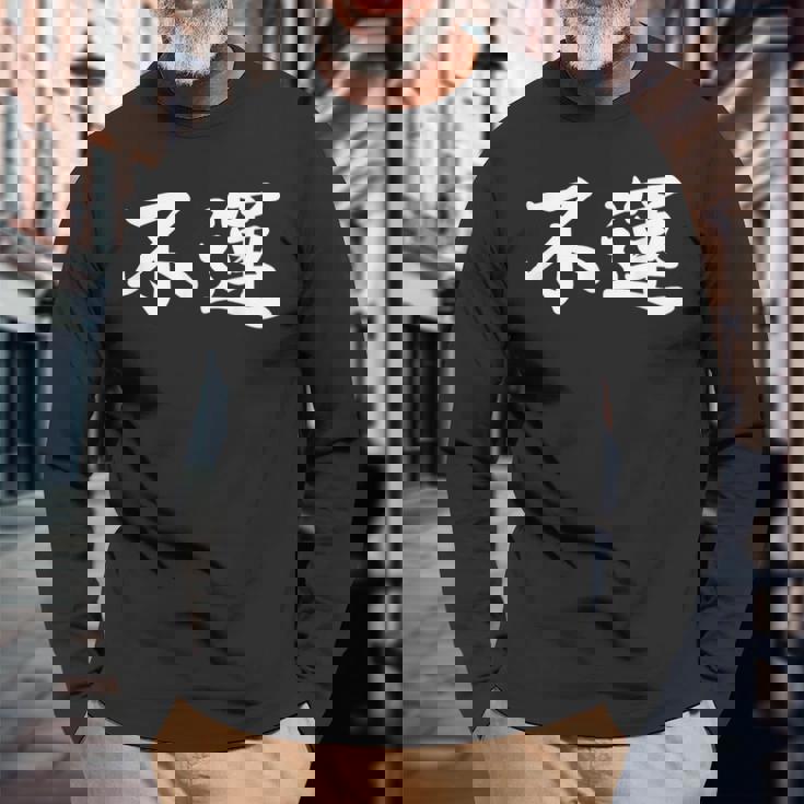 「不運」おもしろtシャツ 漢字 不運 文字入り 長袖Tシャツ 高齢者への贈り物