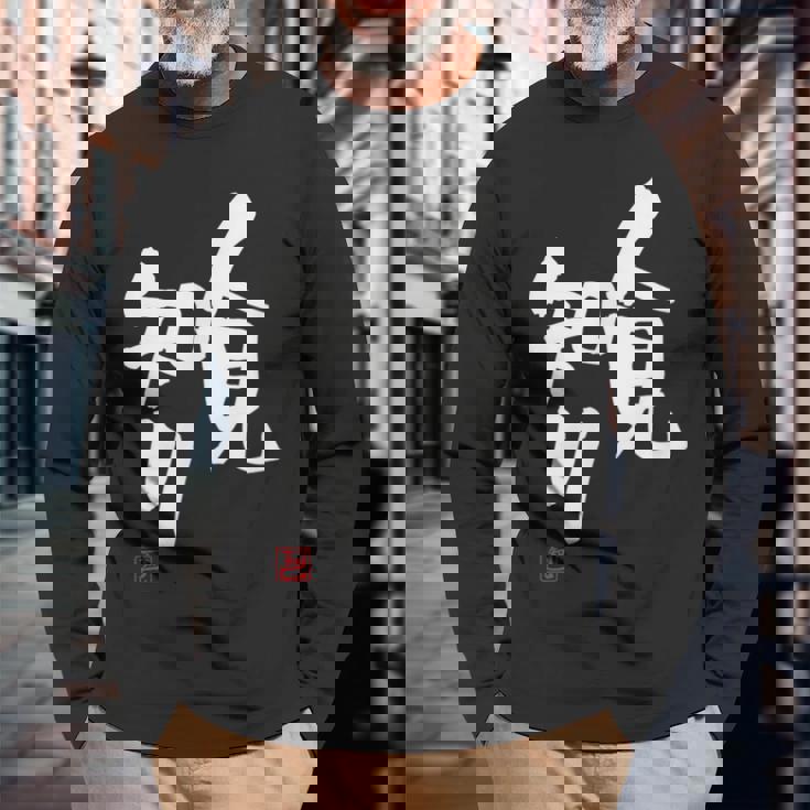 「人見知り」おもしろ 筆文字 服 面白い文字入り 長袖Tシャツ 高齢者への贈り物