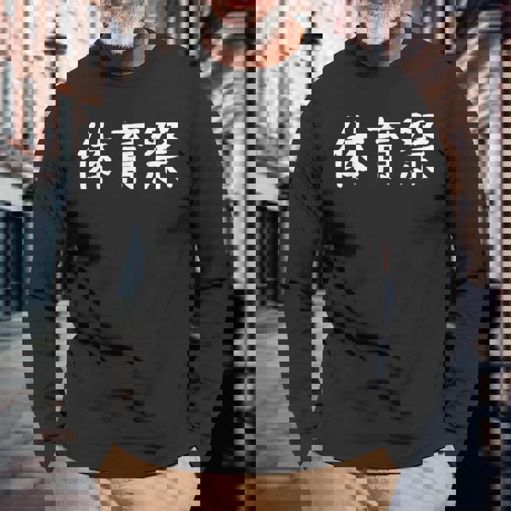 「体育祭」おもしろ 漢字文字入り体育祭 長袖Tシャツ 高齢者への贈り物