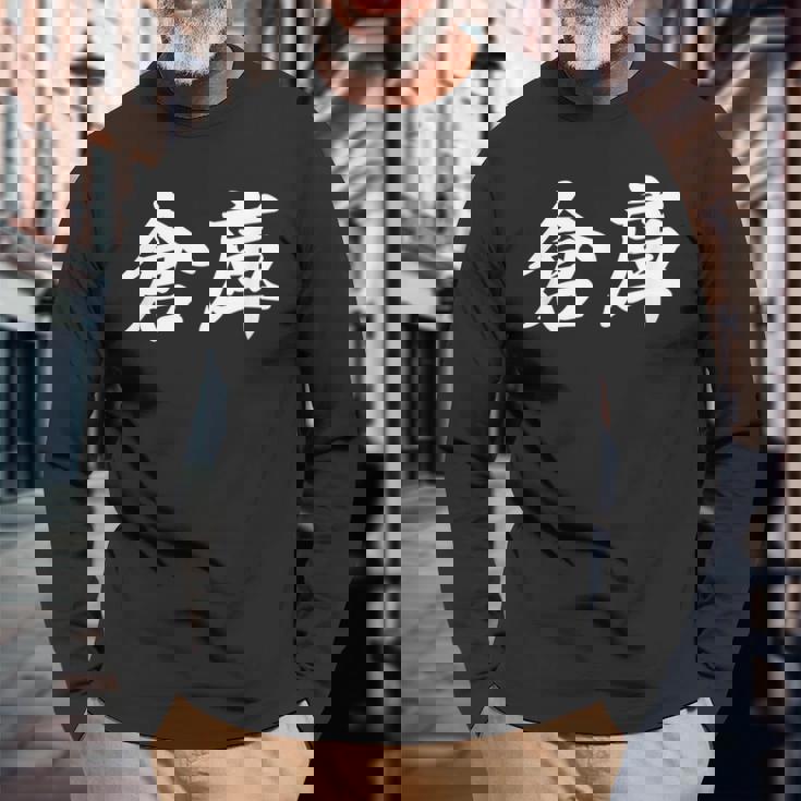 「倉庫」おもしろtシャツ 漢字 倉庫 文字入り 長袖Tシャツ 高齢者への贈り物