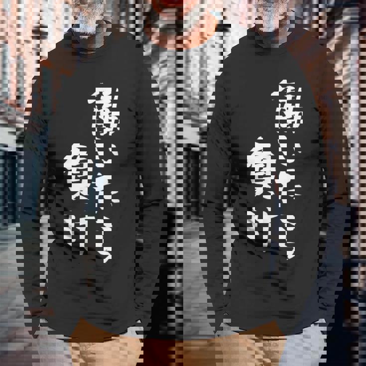 「働いたら負け」文字入り おもしろ 筆文字 面白い 服 面白い 長袖Tシャツ 高齢者への贈り物