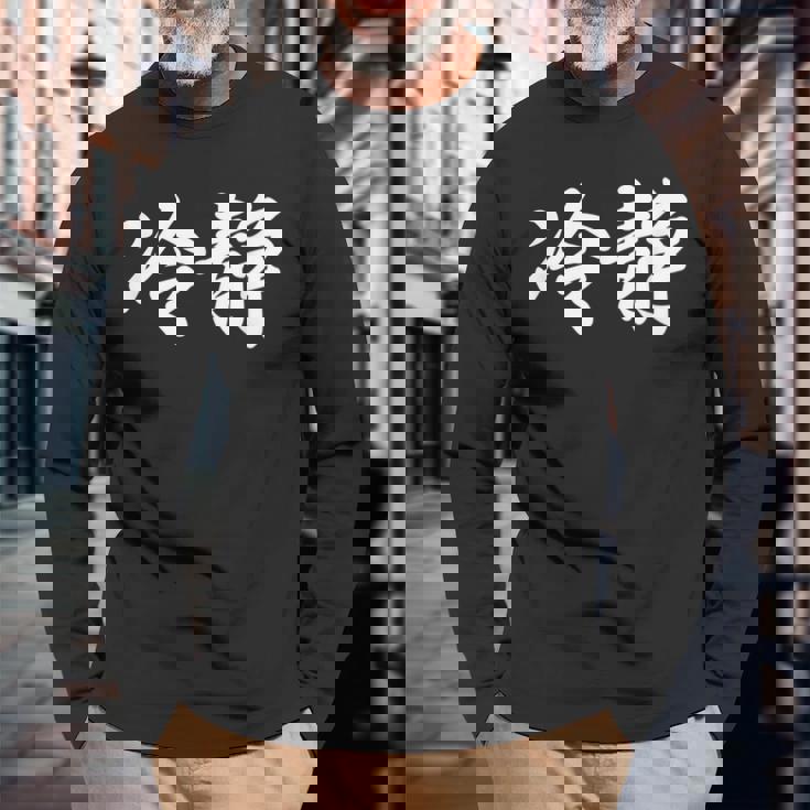 「冷静」おもしろtシャツ 漢字 冷静 文字入り 長袖Tシャツ 高齢者への贈り物