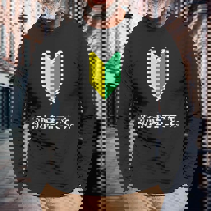 「初心者です。」初心者マーク 新人 新入社員 教育 研修 人事 運転 工場 コーポレートカラー 長袖Tシャツ 高齢者への贈り物