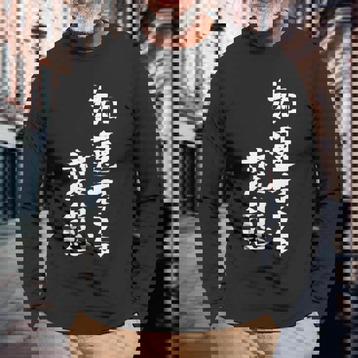 「加速する変態」文字入り おもしろ 筆文字 面白い バック 面白い 長袖Tシャツ 高齢者への贈り物