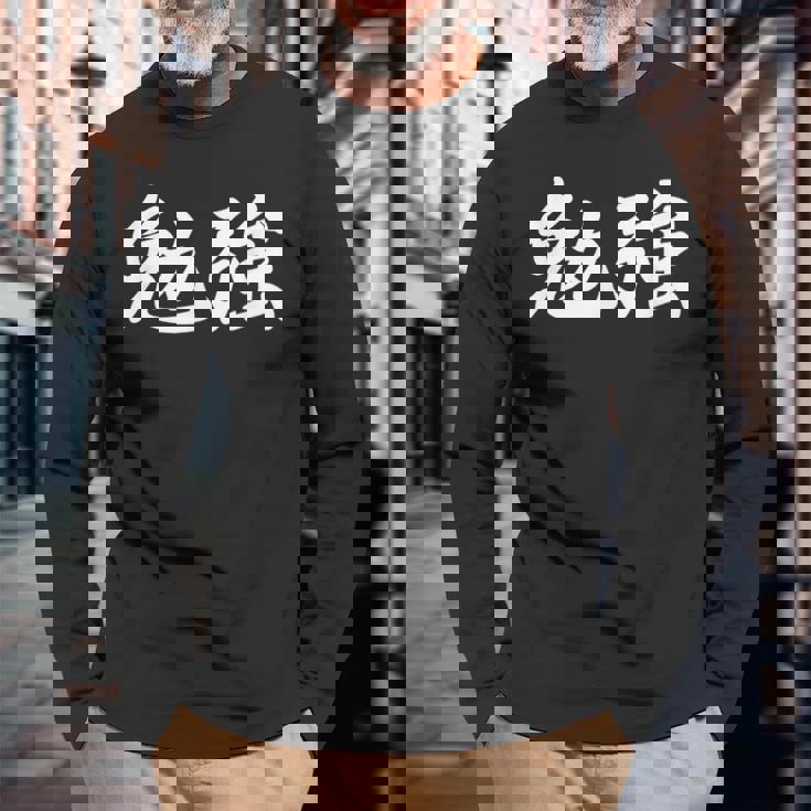 「勉強」おもしろtシャツ 漢字 勉強 文字入り 長袖Tシャツ 高齢者への贈り物