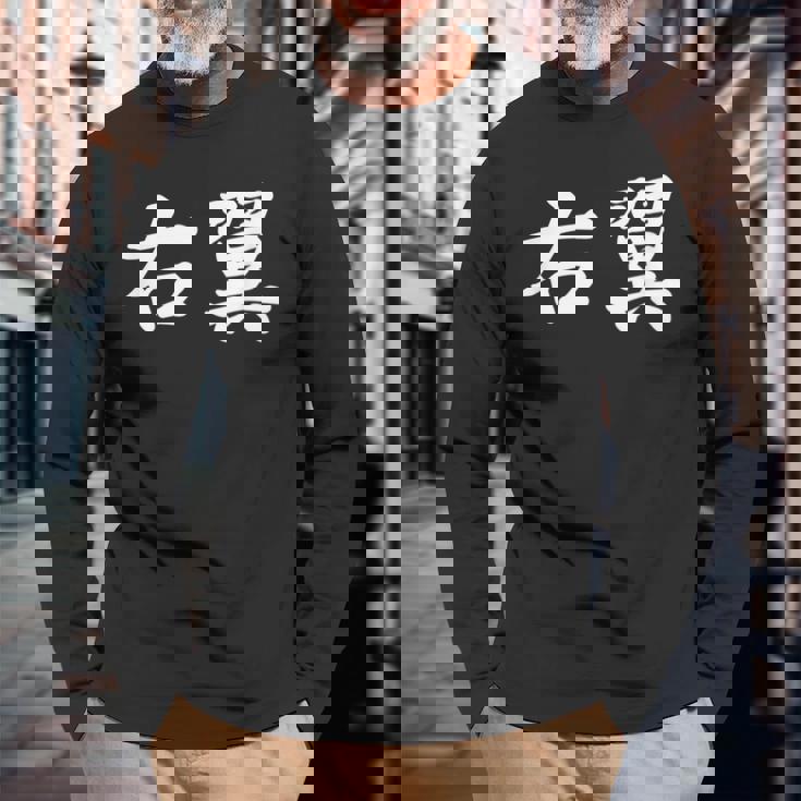 「右翼」おもしろtシャツ 漢字 右翼 文字入り 長袖Tシャツ 高齢者への贈り物