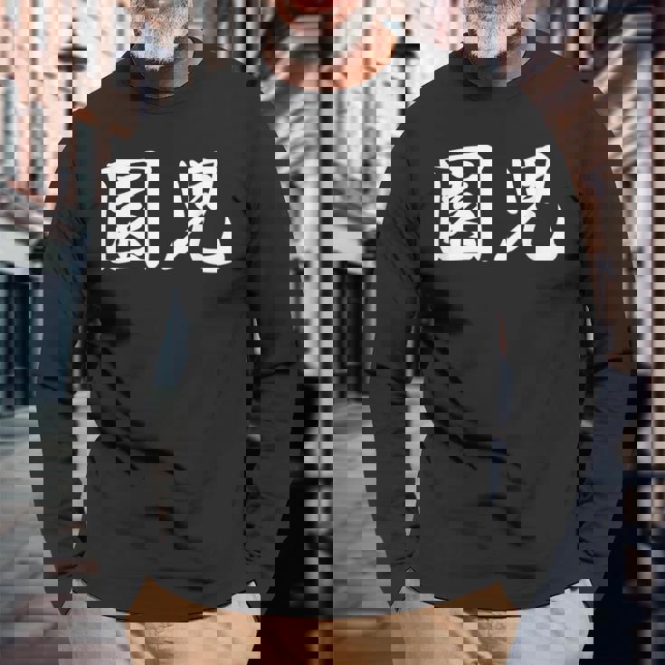 「園児」おもしろtシャツ 漢字 園児 文字入り 長袖Tシャツ 高齢者への贈り物