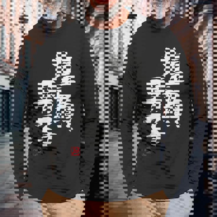 「塩顔男子」おもしろ 筆文字 服 面白い文字入り 長袖Tシャツ 高齢者への贈り物