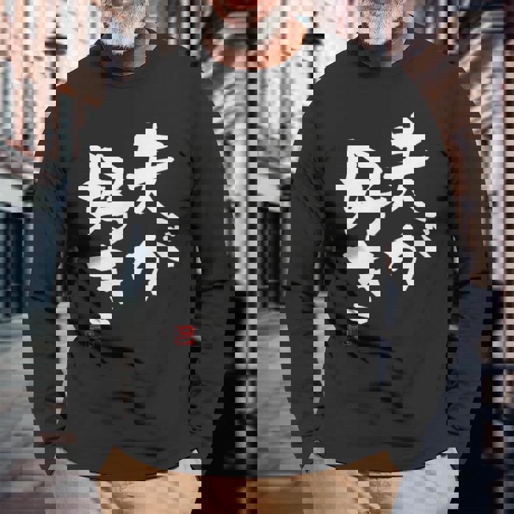 「夫が好き」おもしろ 筆文字 服 面白い文字入り 長袖Tシャツ 高齢者への贈り物