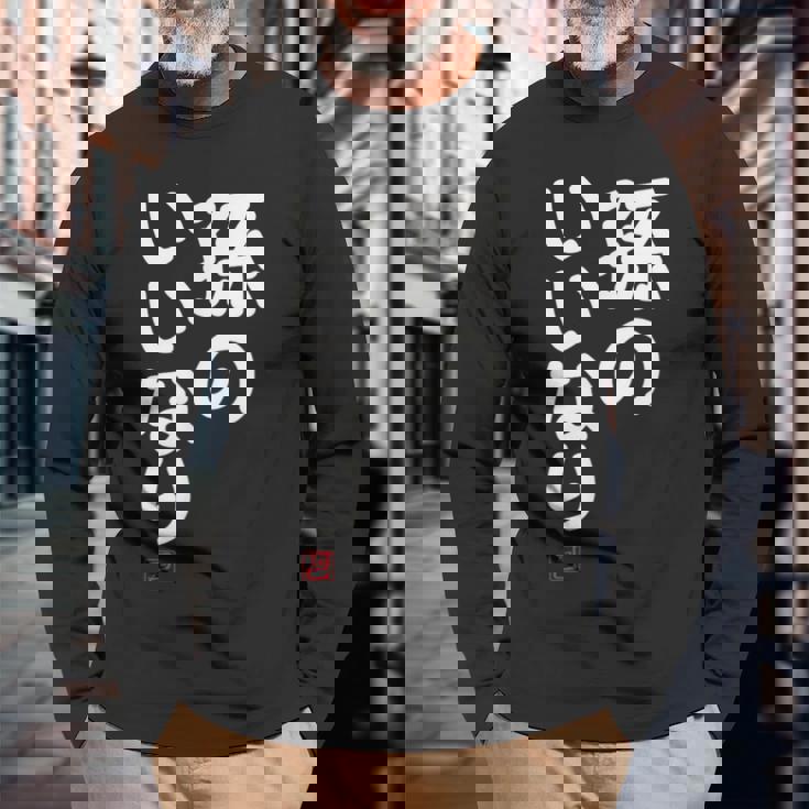 「孫のいいなり」おもしろ 筆文字！服 面白い文字入り 長袖Tシャツ 高齢者への贈り物