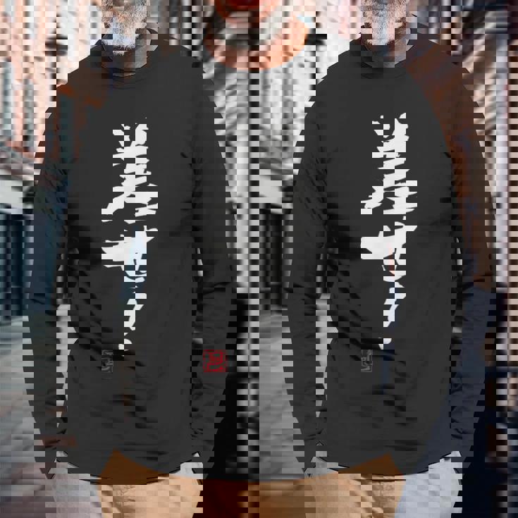 「差せ！」おもしろ 筆文字 服 面白い文字入り 長袖Tシャツ 高齢者への贈り物