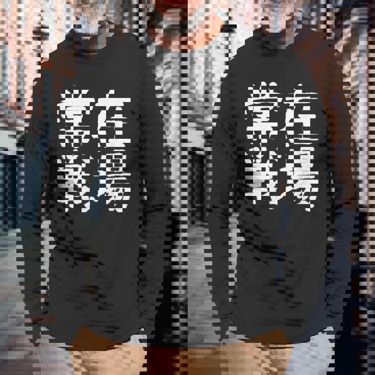 「常在戦場」おもしろ 漢字文字入り常在戦場 長袖Tシャツ 高齢者への贈り物