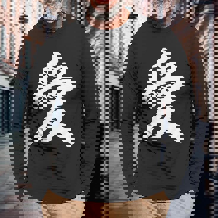 「愛」おもしろ 漢字 愛 文字入り 長袖Tシャツ 高齢者への贈り物