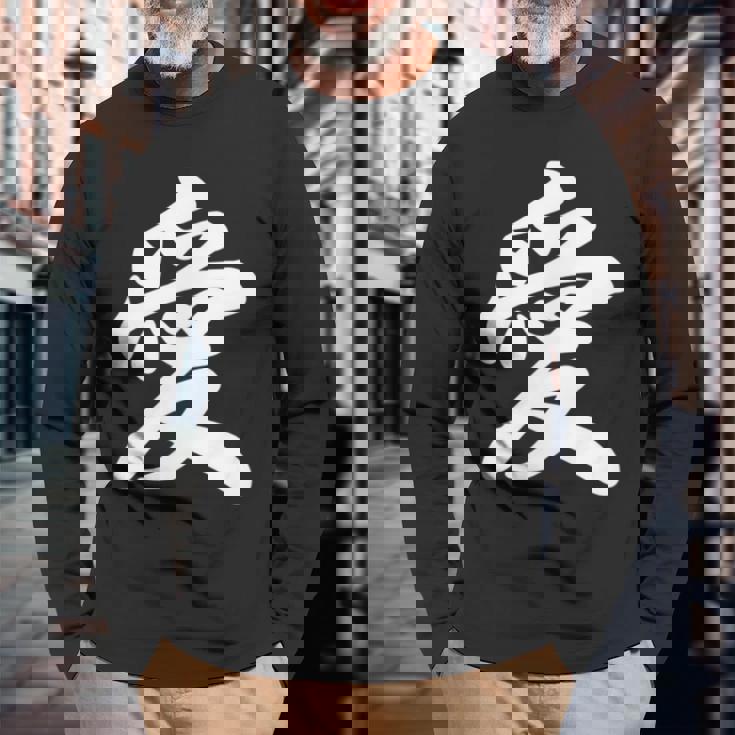 「愛」おもしろtシャツ 漢字 愛 文字入り 長袖Tシャツ 高齢者への贈り物