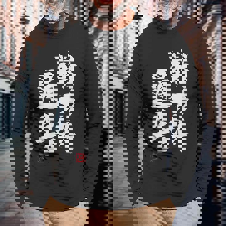 「戦力外通告」おもしろ 筆文字 服 面白い文字入り 長袖Tシャツ 高齢者への贈り物