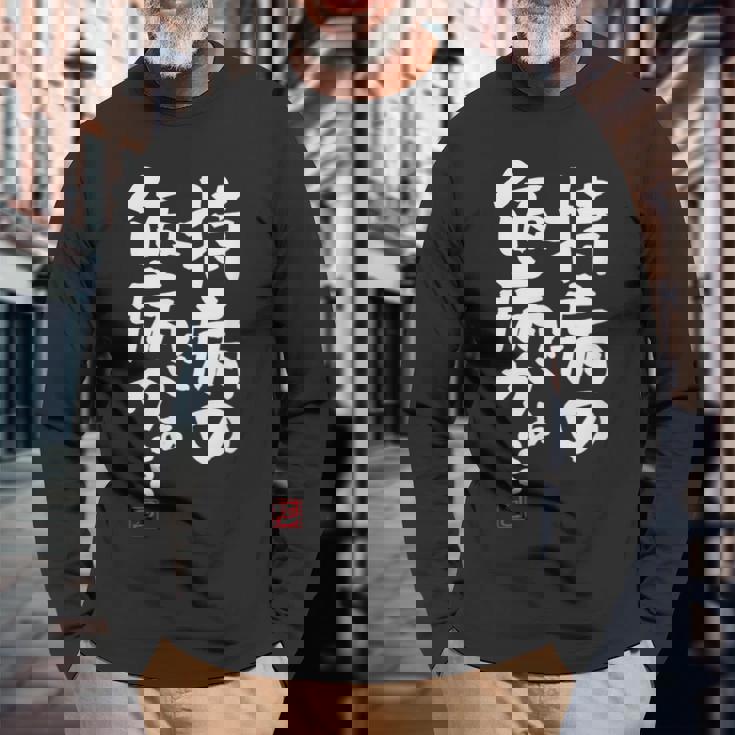 「持病の仮病がぁ。。。」文字入り おもしろ 筆文字 面白い 服 面白い 長袖Tシャツ 高齢者への贈り物