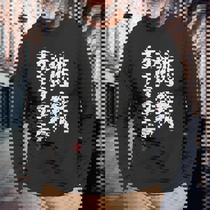 「挑戦あるのみ」おもしろ 筆文字 服 面白い文字入り 長袖Tシャツ 高齢者への贈り物