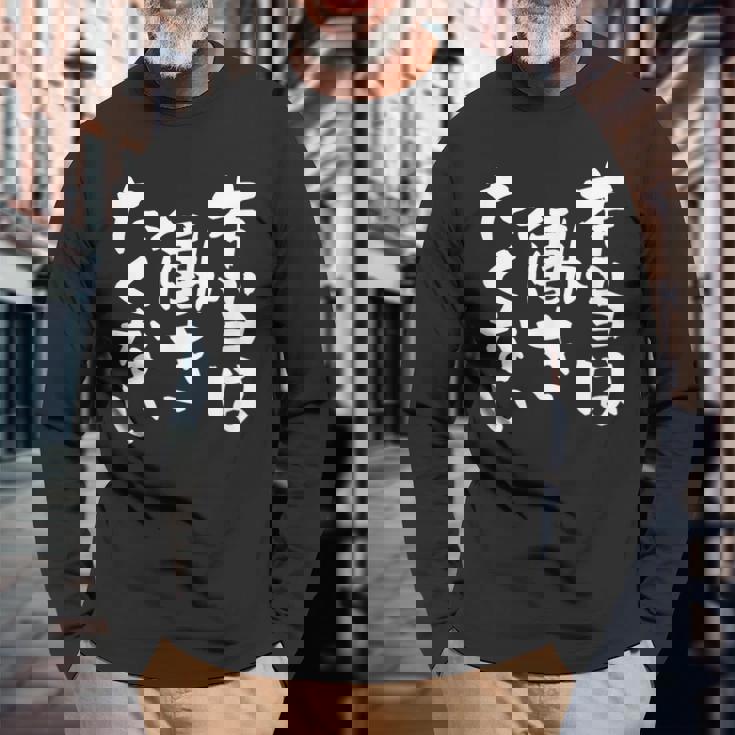 「本当は働きたくない」文字入り おもしろ 筆文字 面白い バック服 面白い 長袖Tシャツ 高齢者への贈り物