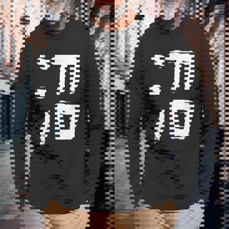 「沼」おもしろ 漢字 沼 文字入り 長袖Tシャツ 高齢者への贈り物