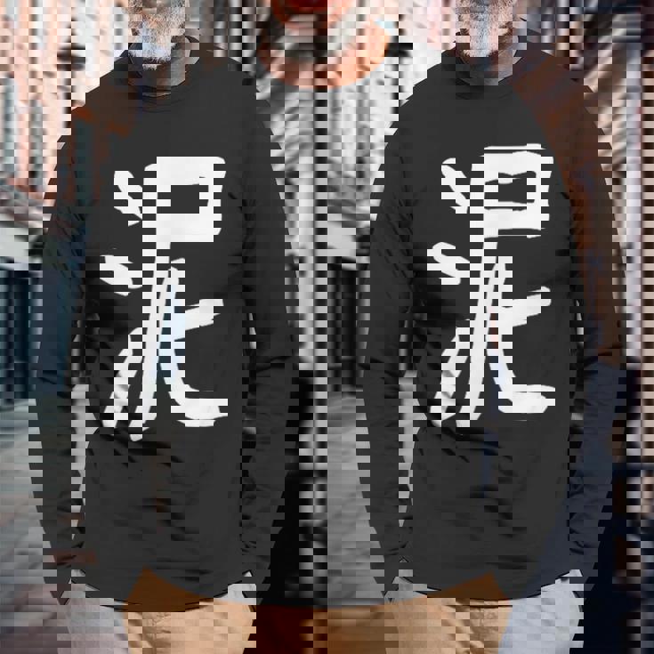 「泥」おもしろ 漢字 泥 文字入り 長袖Tシャツ 高齢者への贈り物