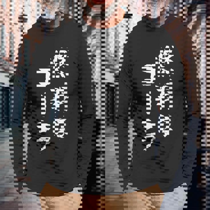 「燃料はコーラ」おもしろ 筆文字！服に面白い文字入り 長袖Tシャツ 高齢者への贈り物