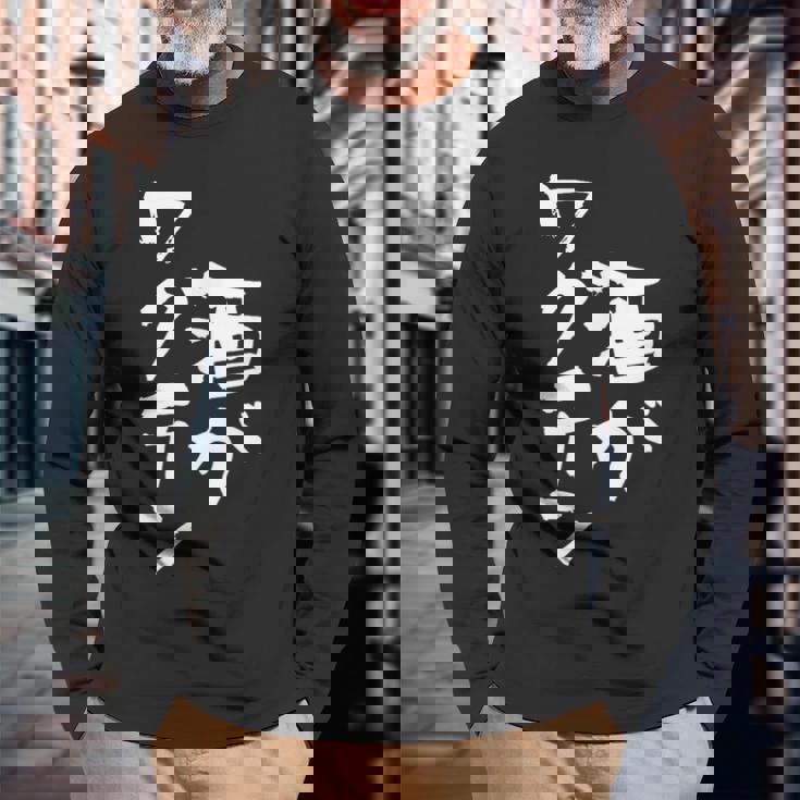 「燃料は酒」文字入り おもしろ 筆文字 面白い 服 面白い 長袖Tシャツ 高齢者への贈り物