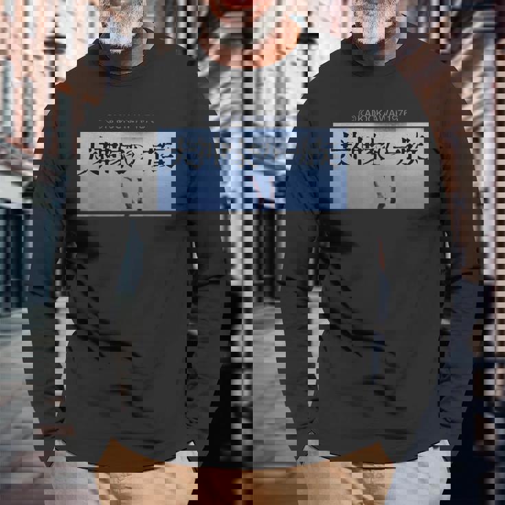 「犬神家の一族」タイトルロゴ 長袖Tシャツ 高齢者への贈り物