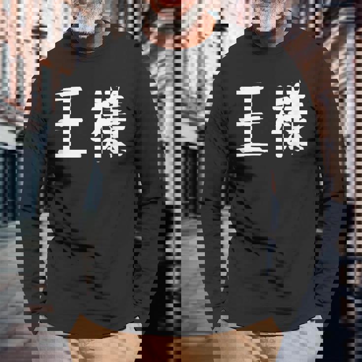 「王様」おもしろ 漢字文字入り王様 長袖Tシャツ 高齢者への贈り物