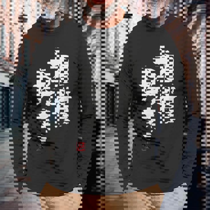 「相撲好き」おもしろ 筆文字 服 面白い文字入り 長袖Tシャツ 高齢者への贈り物