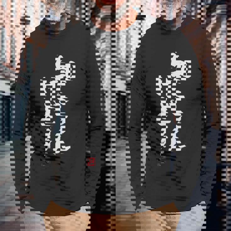 「知らんけど！！」おもしろ 筆文字 服 面白い文字入り 長袖Tシャツ 高齢者への贈り物