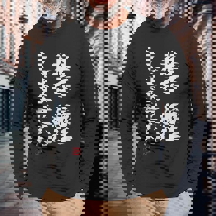 「禁煙しません」文字入り おもしろ 筆文字 面白い 服 面白い 長袖Tシャツ 高齢者への贈り物