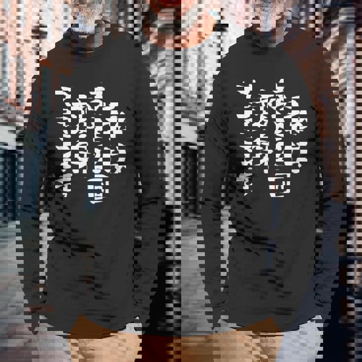 「私はあと2回変身できます」文字入り おもしろ 筆文字 面白い 服 面白い 長袖Tシャツ 高齢者への贈り物