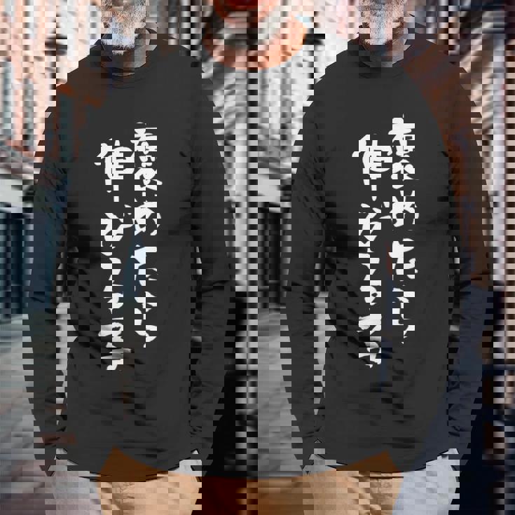 「褒めたら伸びる子」文字入り おもしろ 筆文字 面白い 服 面白い 長袖Tシャツ 高齢者への贈り物