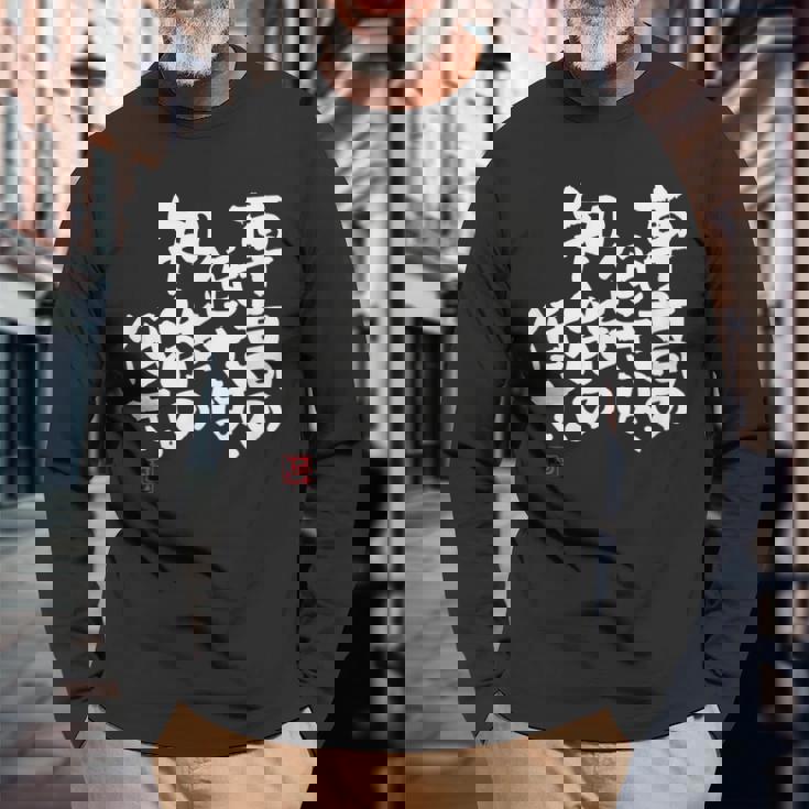 「車高の低さは、知能の低さ。」おもしろ 筆文字 服 面白い文字入り 長袖Tシャツ 高齢者への贈り物